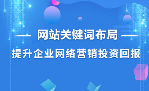 網(wǎng)站優(yōu)化要怎樣布局關鍵詞才合理